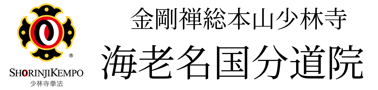 少林寺拳法金剛禅総本山少林寺　海老名国分道院